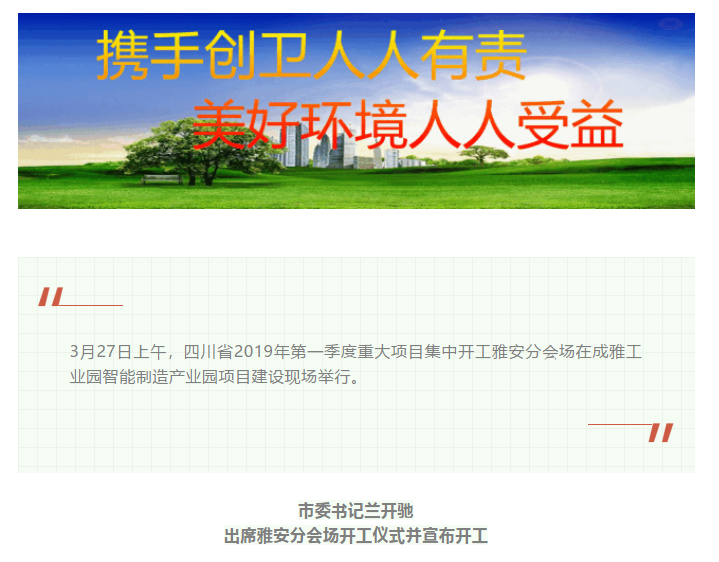 總投資157.1億元！四川省2019年第一季度重大項(xiàng)目集中開工儀式雅安分會(huì)場(chǎng)在成雅工業(yè)園區(qū)舉行(圖1)